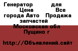 Генератор 24V 70A для Cummins › Цена ­ 9 500 - Все города Авто » Продажа запчастей   . Московская обл.,Пущино г.